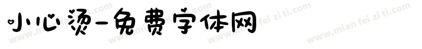 小心烫字体转换