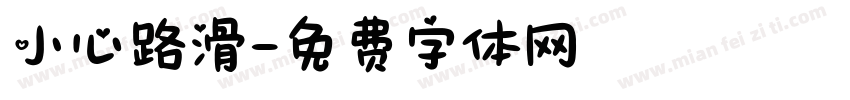 小心路滑字体转换