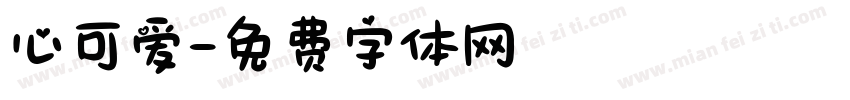 心可爱字体转换