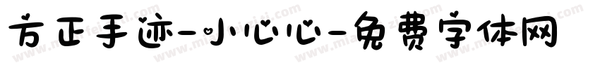 方正手迹-小心心字体转换