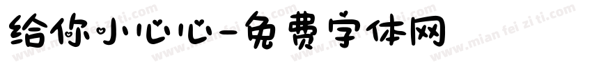 给你小心心字体转换