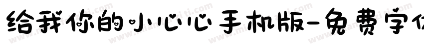 给我你的小心心手机版字体转换