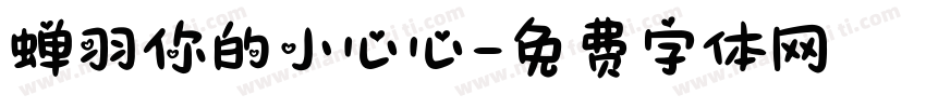 蝉羽你的小心心字体转换
