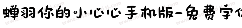 蝉羽你的小心心手机版字体转换