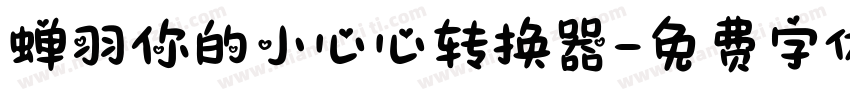 蝉羽你的小心心转换器字体转换