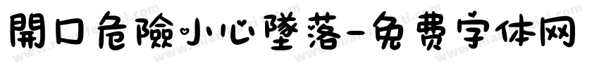 開口危險小心墜落字体转换