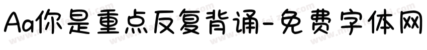 Aa你是重点反复背诵字体转换