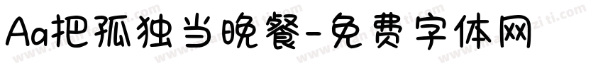 Aa把孤独当晚餐字体转换