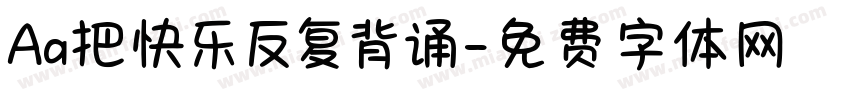 Aa把快乐反复背诵字体转换