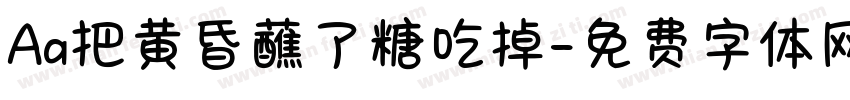 Aa把黄昏蘸了糖吃掉字体转换