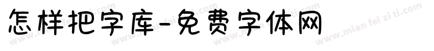 怎样把字库字体转换