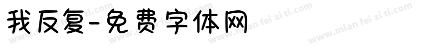 我反复字体转换