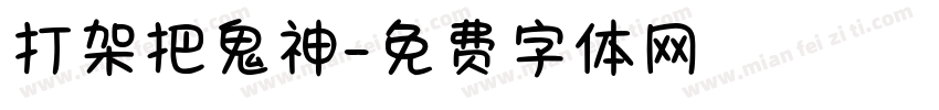 打架把鬼神字体转换