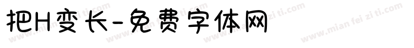 把H变长字体转换