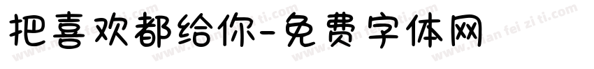 把喜欢都给你字体转换
