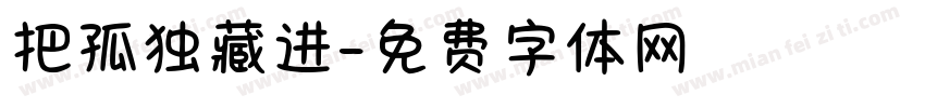把孤独藏进字体转换
