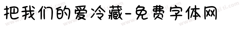 把我们的爱冷藏字体转换