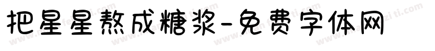 把星星熬成糖浆字体转换