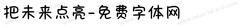 把未来点亮字体转换