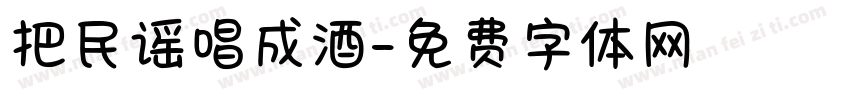 把民谣唱成酒字体转换