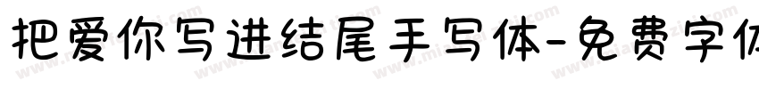 把爱你写进结尾手写体字体转换