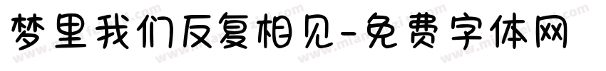 梦里我们反复相见字体转换