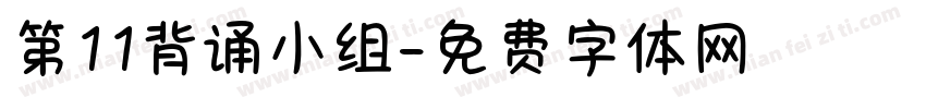 第11背诵小组字体转换