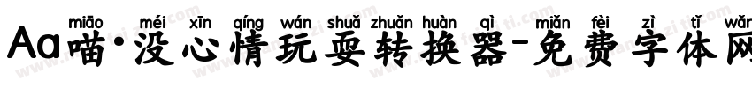 Aa喵·没心情玩耍转换器字体转换