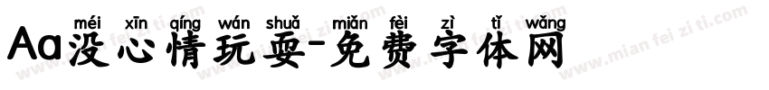 Aa没心情玩耍字体转换