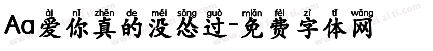 Aa爱你真的没怂过字体转换
