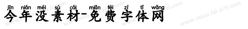 今年没素材字体转换