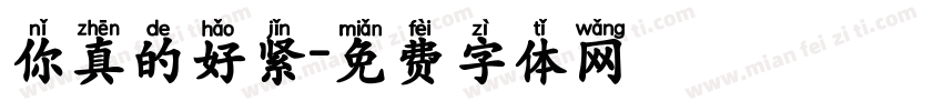 你真的好紧字体转换