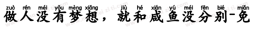 做人没有梦想，就和咸鱼没分别字体转换