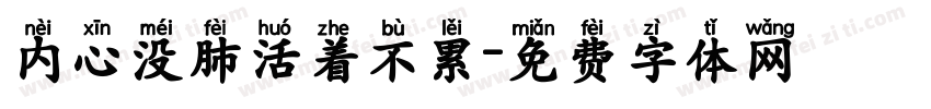 内心没肺活着不累字体转换