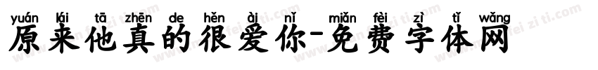 原来他真的很爱你字体转换