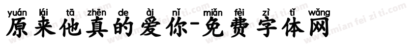 原来他真的爱你字体转换