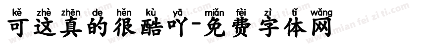 可这真的很酷吖字体转换
