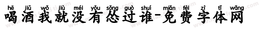 喝酒我就没有怂过谁字体转换