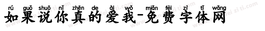 如果说你真的爱我字体转换