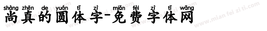 尚真的圆体字字体转换