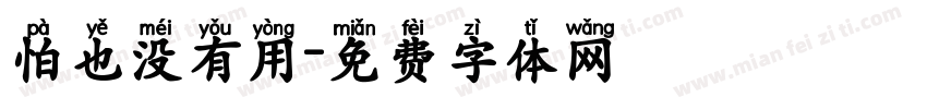 怕也没有用字体转换