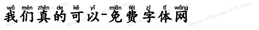 我们真的可以字体转换