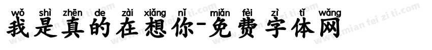 我是真的在想你字体转换