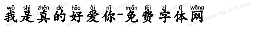 我是真的好爱你字体转换