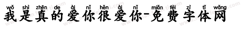 我是真的爱你很爱你字体转换