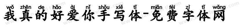 我真的好爱你手写体字体转换