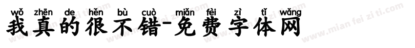 我真的很不错字体转换