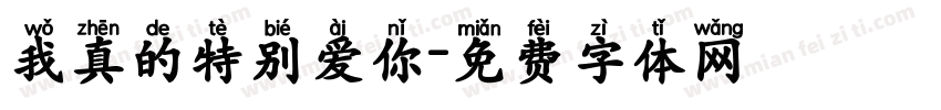 我真的特别爱你字体转换
