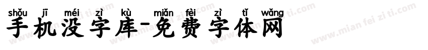 手机没字库字体转换