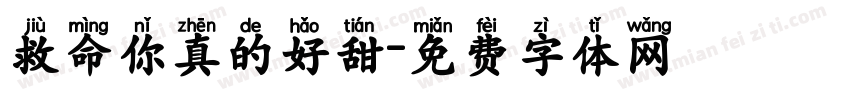 救命你真的好甜字体转换